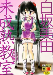 未成熟教室