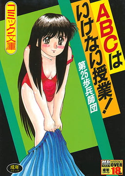 ABCはいけない授業 [メディアックス]