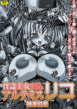 怪盗王女アルテミスリコ [久保書店]