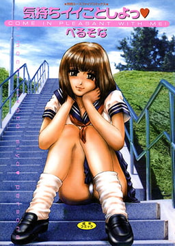 気持ちイイことしよっ【高解像度フルカラー】 [松文館]