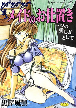 メイドのお仕置き【フルカラー】 [松文館]