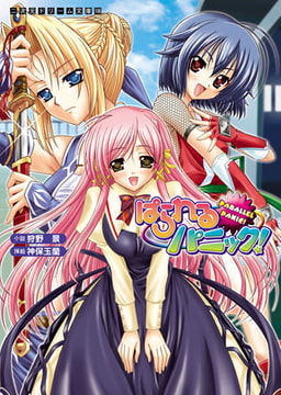 ぱられるパニック! [キルタイムコミュニケーション]