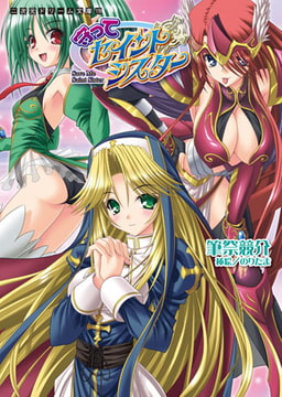 守ってセイントシスター [キルタイムコミュニケーション]