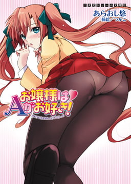 お嬢様はAがお好き! [キルタイムコミュニケーション]