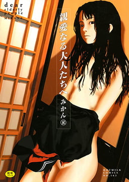 親愛なる大人たちへ [コアマガジン]
