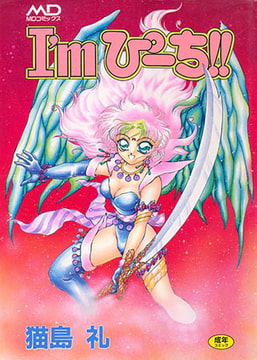 I’mぴーち!! [メディアックス]