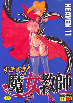 すきすき魔女教師 [メディアックス]