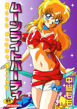 ムーンライトパーティ [キリブックス]