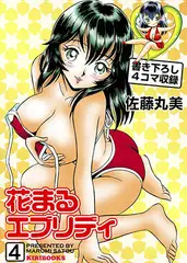 花まるエブリデイ 4