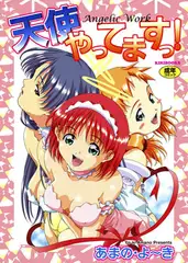 天使やってますっ!