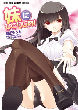 妹にひとりじめ! [キルタイムコミュニケーション]