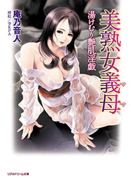 美熟女義母 湯けむり艶肌淫戯 [キルタイムコミュニケーション]