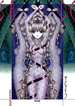 古典名作集1 SADE　 [青林堂ビジュアル]