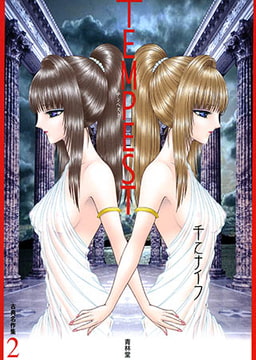 古典名作集2 TEMPEST [青林堂ビジュアル]