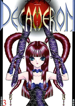 古典名作集3 DECAMERON [青林堂ビジュアル]