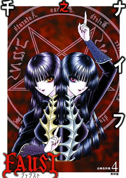 古典名作集4 FAUST [青林堂ビジュアル]