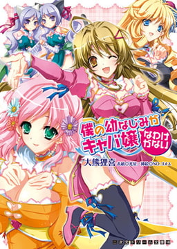 僕の幼なじみがキャバ嬢なわけがない [キルタイムコミュニケーション]