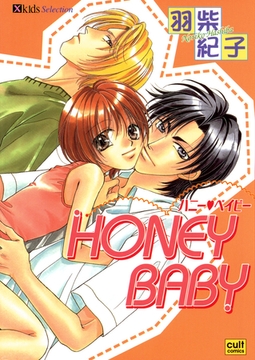 HONEY BABY [笠倉出版社]