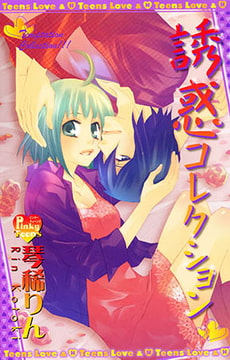 誘惑コレクション [光彩書房]