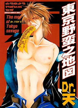 東京野蛮之地図 1 [光彩書房]