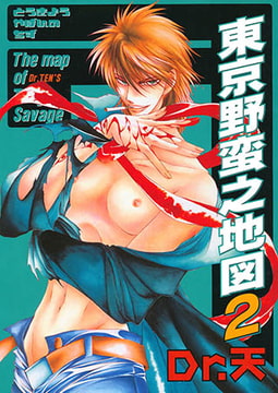 東京野蛮之地図 2 [光彩書房]