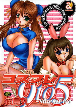 コスプレ9to5 [エンジェル出版]