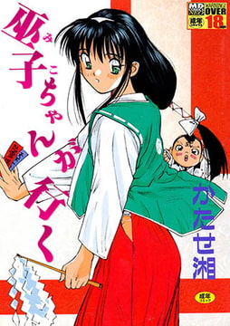 巫子ちゃんが行く [メディアックス]