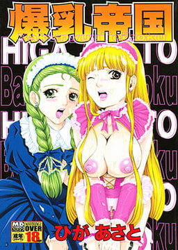 爆乳帝国 [メディアックス]