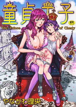 童貞王子 [三和出版]