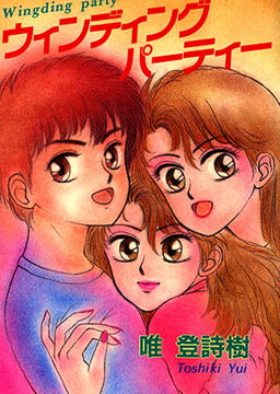 ウィンディングパーティー [辰巳出版]