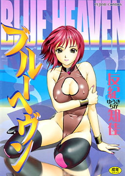 ブルーヘヴン [辰巳出版]