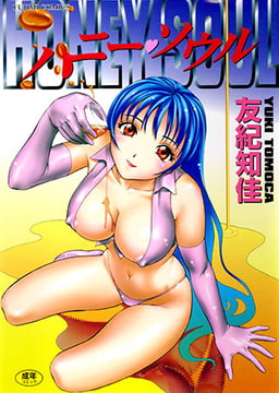 ハニーソウル [辰巳出版]