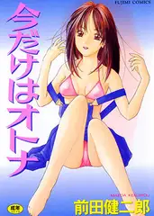 今だけはオトナ