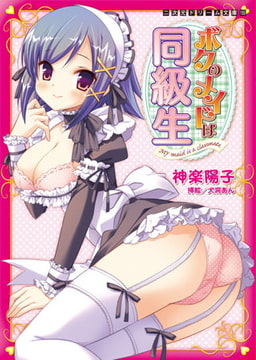 ボクのメイドは同級生 [キルタイムコミュニケーション]