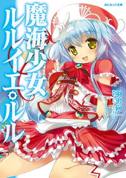 魔海少女ルルイエ・ルル [キルタイムコミュニケーション]