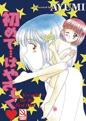 初めて…はやさしく