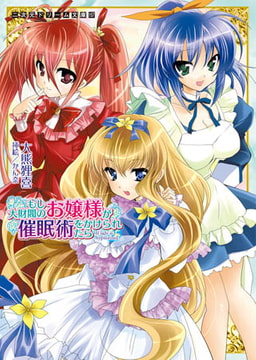 もし大財閥のお嬢様が催○術をかけられたら [キルタイムコミュニケーション]