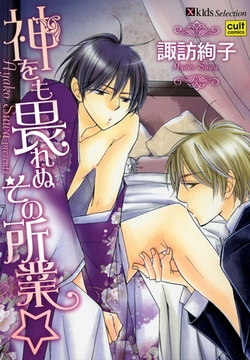 神をも畏れぬその所業☆ [笠倉出版社]