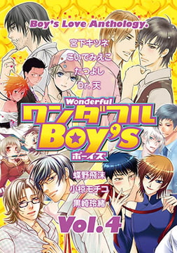 ワンダフルBoy’s Vol.4 [光彩書房]