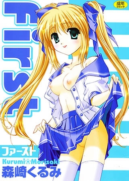 First [コアマガジン]