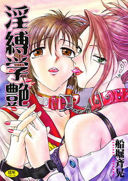 淫縛学艶 [コアマガジン]