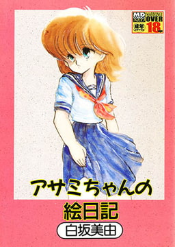 アサミちゃんの絵日記 [メディアックス]