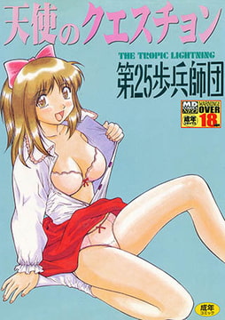 天使のクエスチョン [メディアックス]