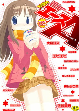 大貧乳エース [久保書店]