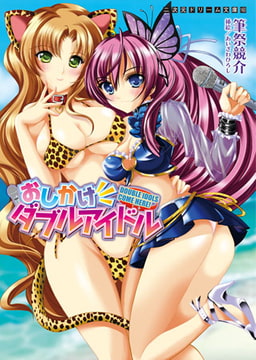 おしかけダブルアイドル [キルタイムコミュニケーション]