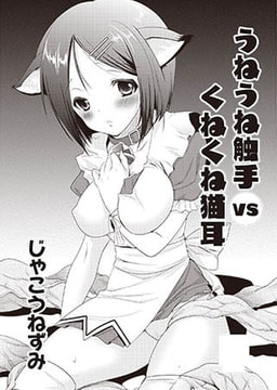 うねうね触手VSくねくね猫耳 [青林堂ビジュアル]