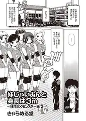 妹じゃいあんと 身長は3m～妹REXモンスター級２～