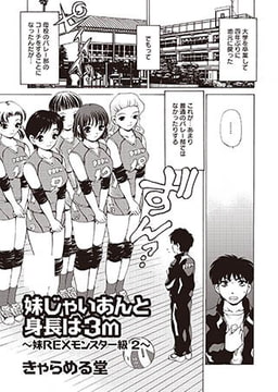 妹じゃいあんと 身長は3m～妹REXモンスター級２～ [青林堂ビジュアル]