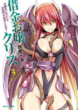 借金お嬢クリス3 令嬢はいかにして42兆円を返済したか? [キルタイムコミュニケーション]