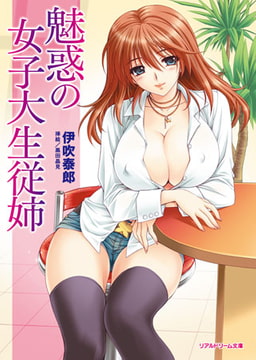 魅惑の女子大生従姉 [キルタイムコミュニケーション]